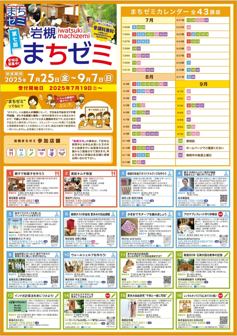 第7回 岩槻まちゼミ-知りたい！やりたい！がここにある！！【受講料無料】- 2025年7月25日～9月7日