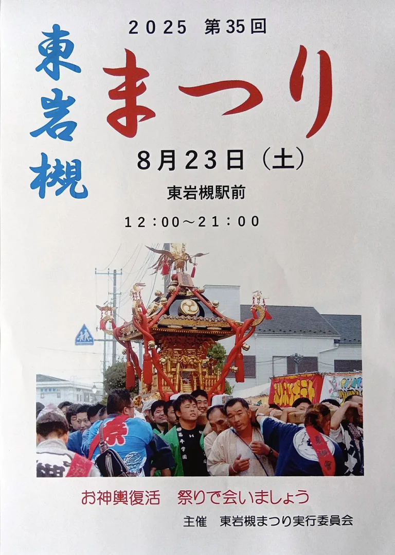 2025年8月23日（土）第35回 東岩槻まつり 12:00～21:00