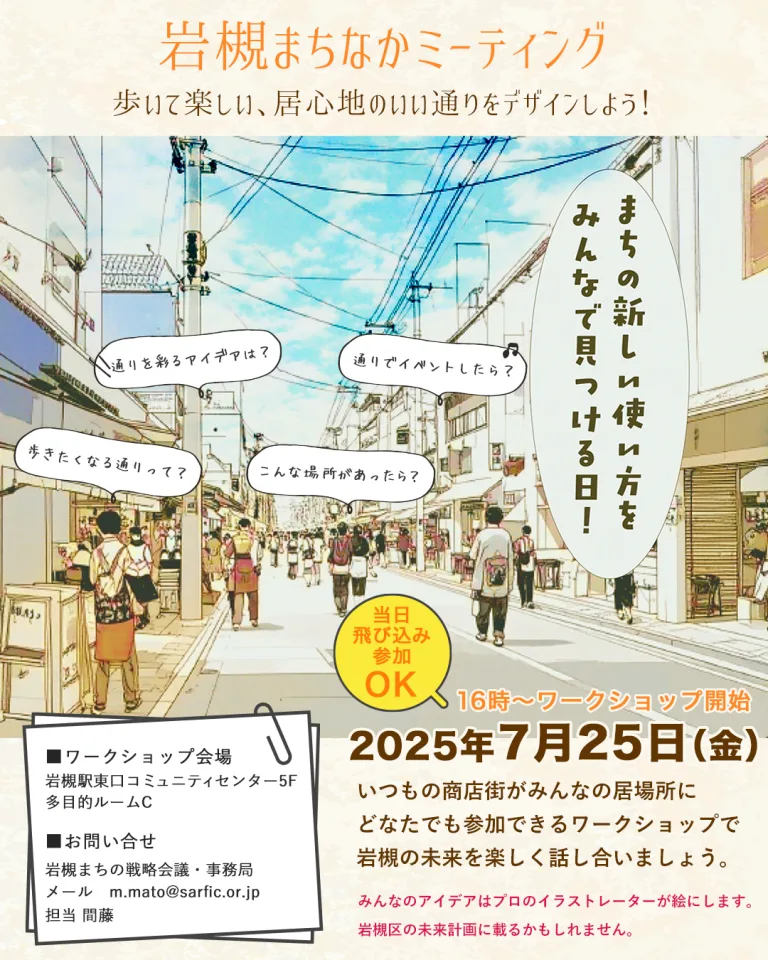 岩槻まちなかミーティング｜2025年7月25日（金）16時～
