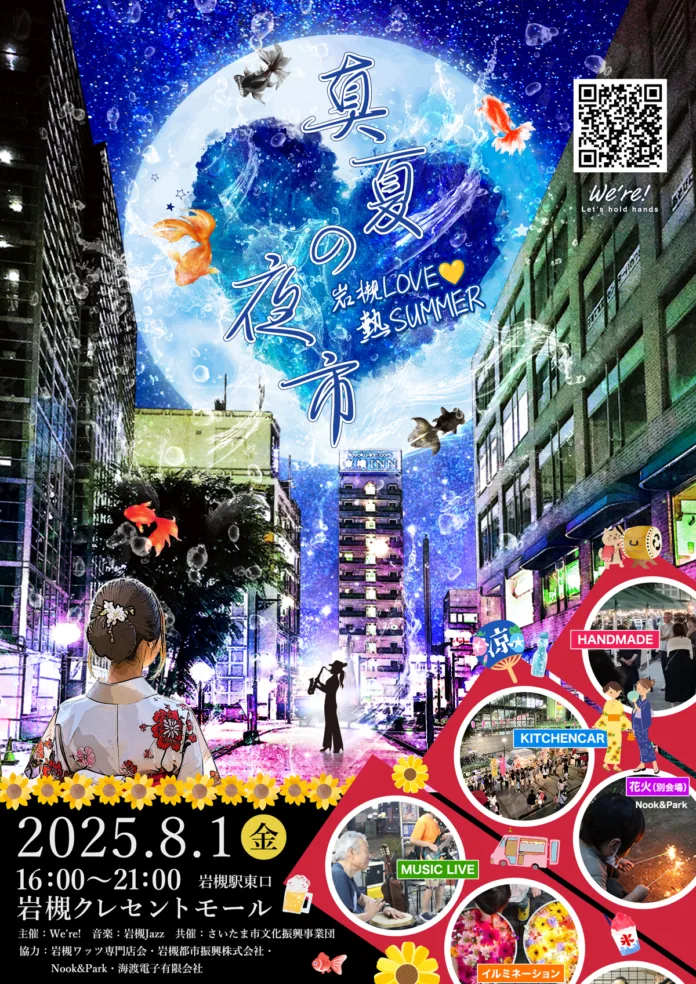 真夏の夜市 2025