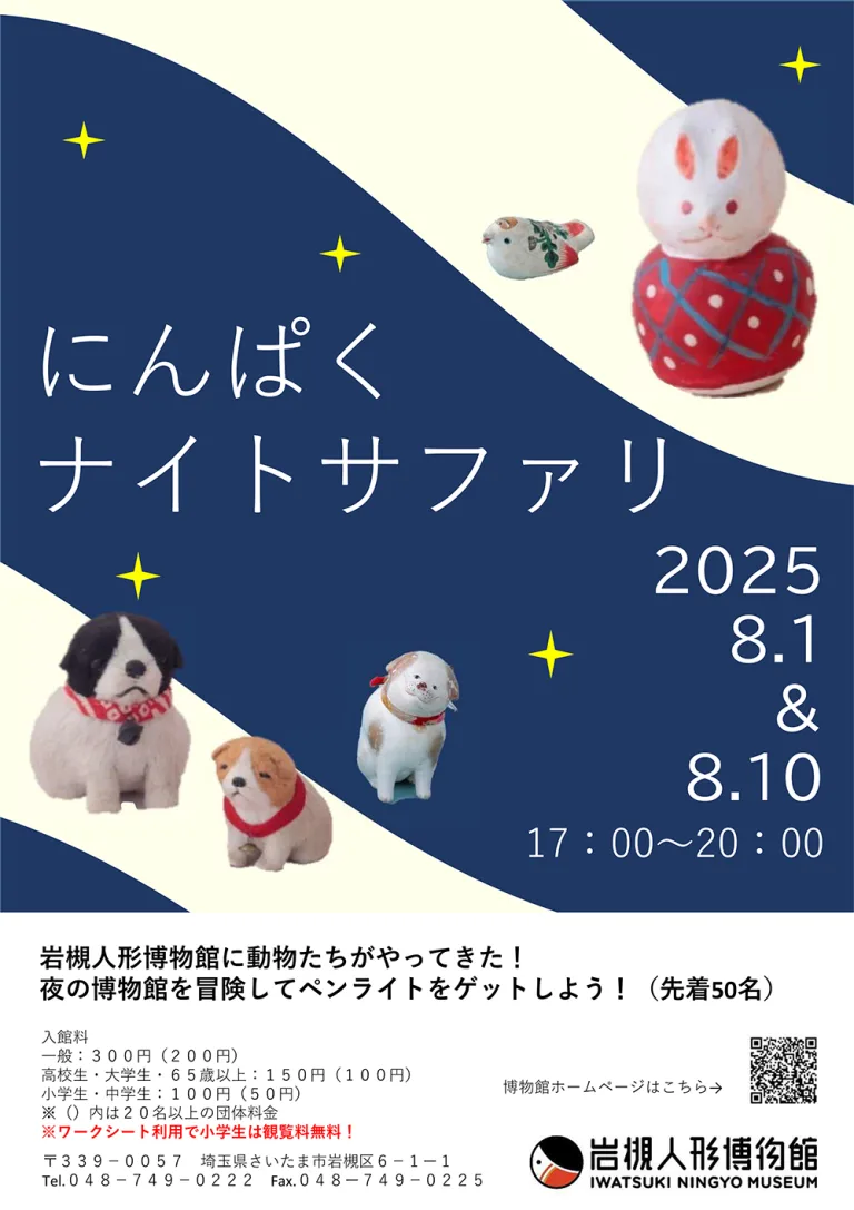 開館5周年記念ナイトミュージアム にんぱくナイトサファリ｜2025.8.1（金）／8.10（日）