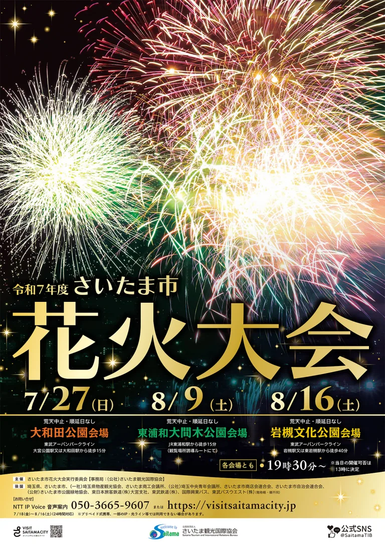 令和7年度さいたま市花火大会 岩槻文化公園会場｜2025年8月16日（土）19：30～