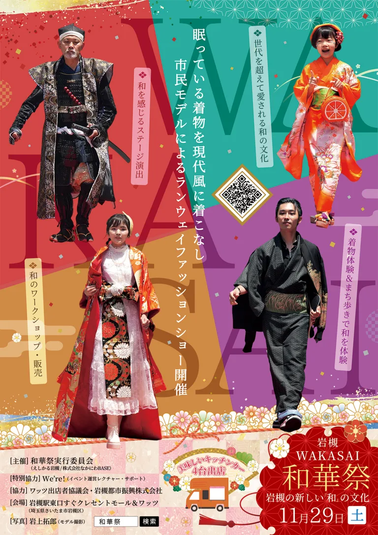 岩槻の新しい和文化を魅せる『和華祭』｜2025年11月29日（土）11時～16時