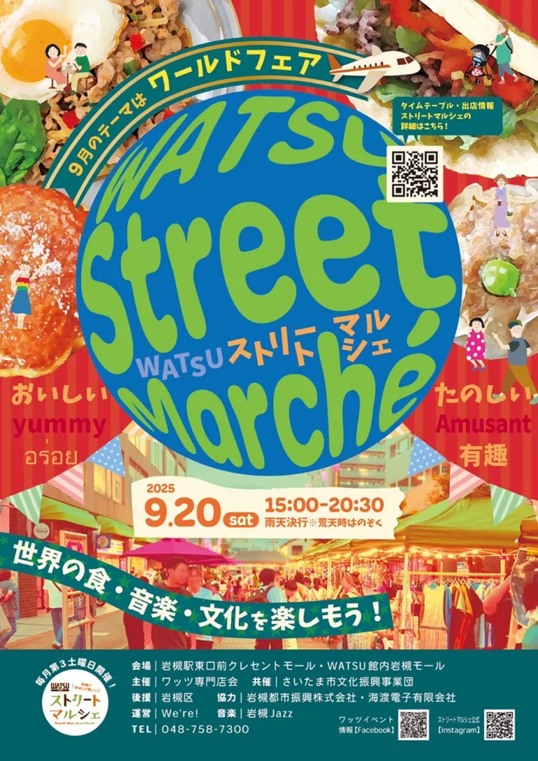 WATSUストリートマルシェ『ワールドフェア』｜2025年9月20日（土）15時～20時30分