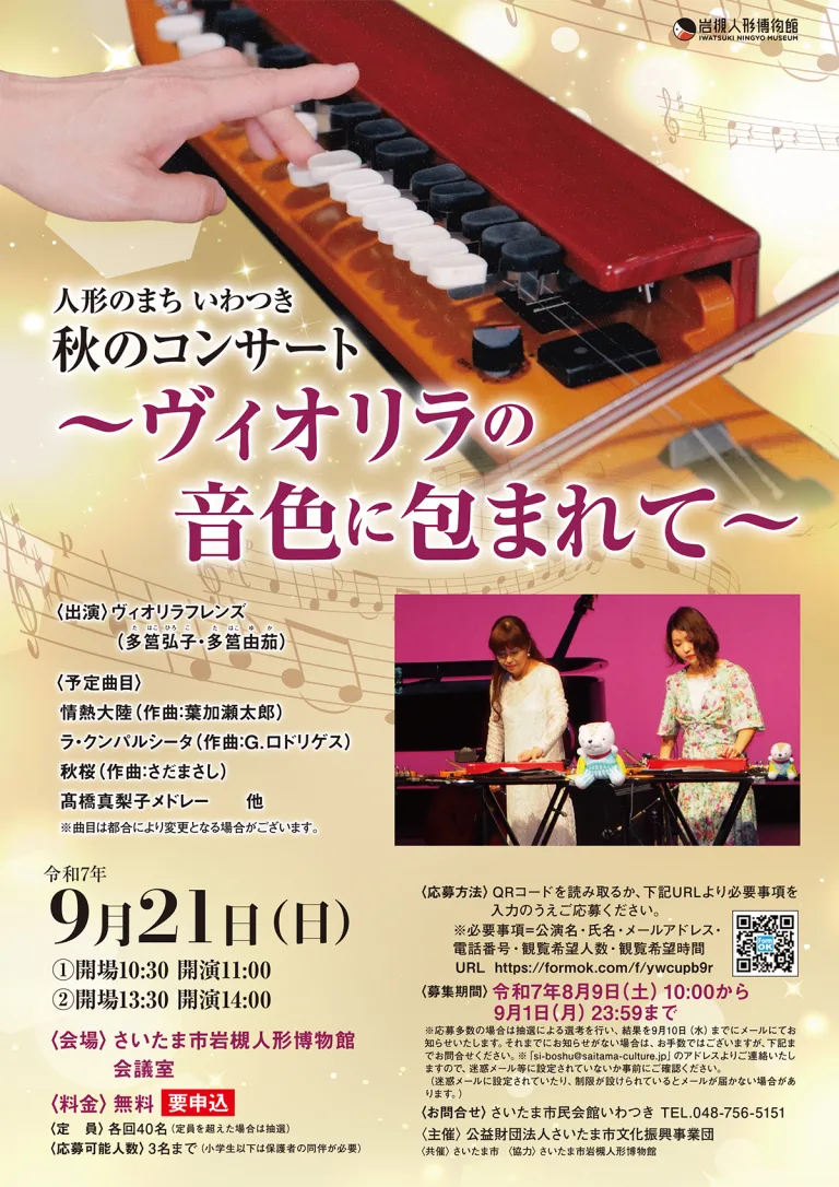 人形のまちいわつき 秋のコンサート ～ヴィオリラの音色に包まれて～｜2025年9月21日（日）※要申込