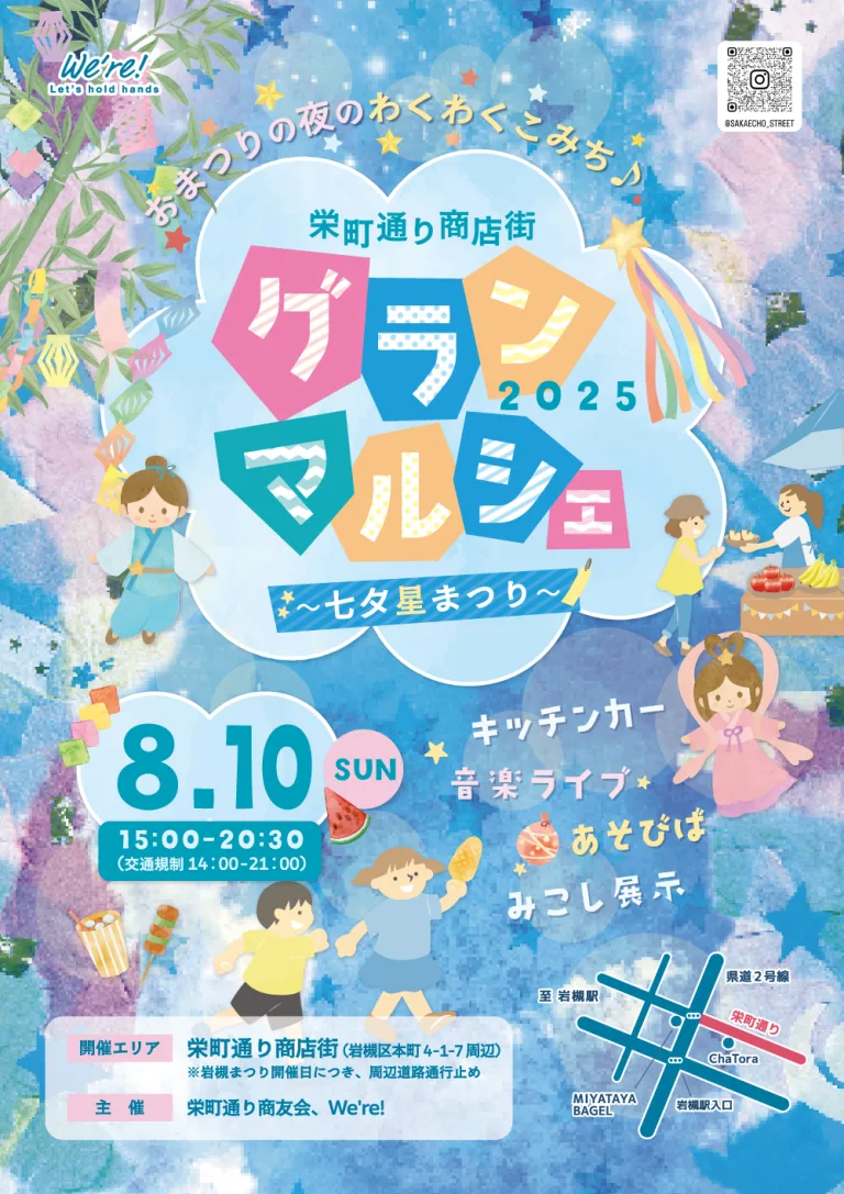 2025.8.10（日）栄町通りグランマルシェ〜七夕星まつり〜 in 岩槻まつり