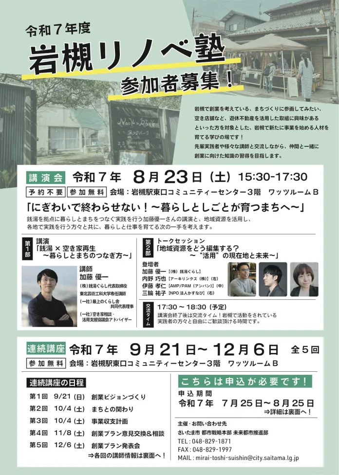 岩槻リノベ塾2025