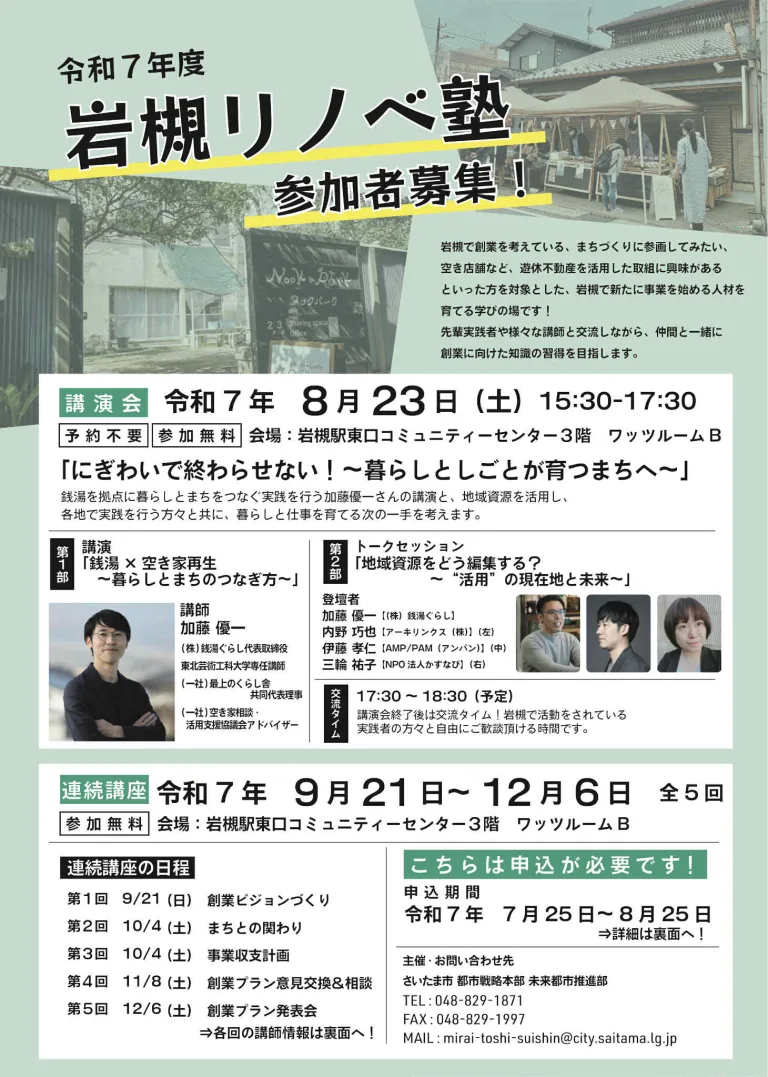令和7年度 岩槻リノベ塾 参加者募集！