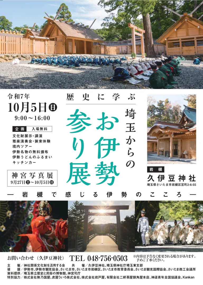 歴史に学ぶ埼玉からのお伊勢参り展＠岩槻 久伊豆神社｜2025年10月5日（日）9：00～16：00　入場無料