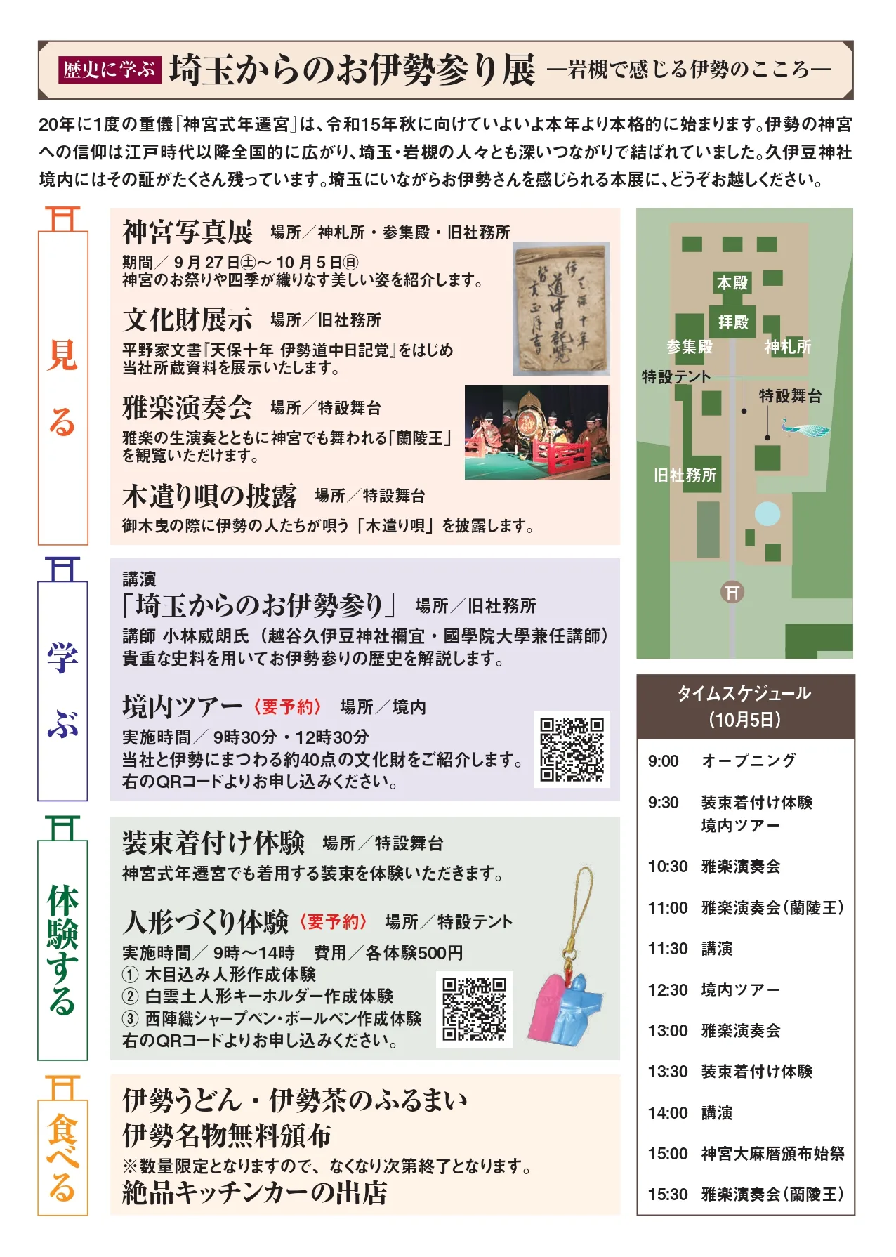 歴史に学ぶ埼玉からのお伊勢参り展＠岩槻 久伊豆神社｜2025年10月5日