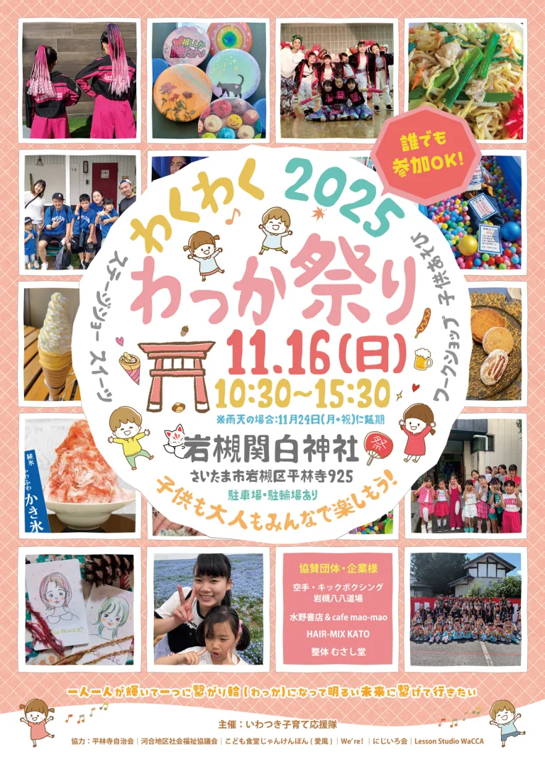 わくわくわっか祭り＠関白神社｜2025年11月16日（日）10時30分～15時30分