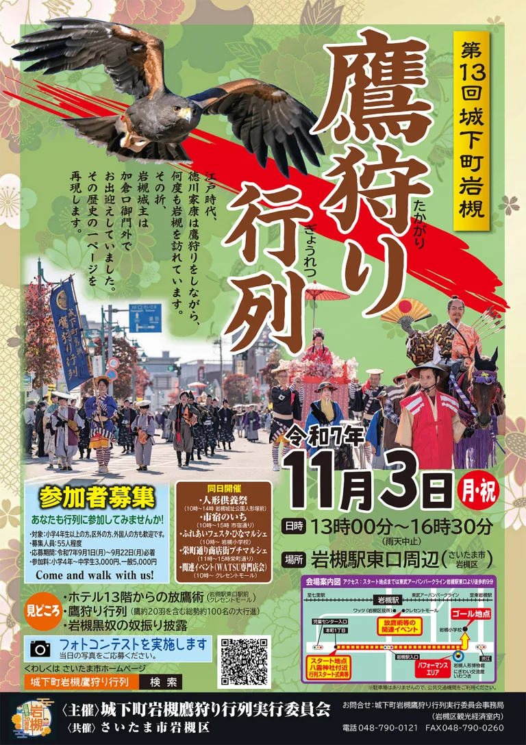 第13回 城下町岩槻鷹狩り行列｜2025年11月3日（月・祝）13：00～16：30