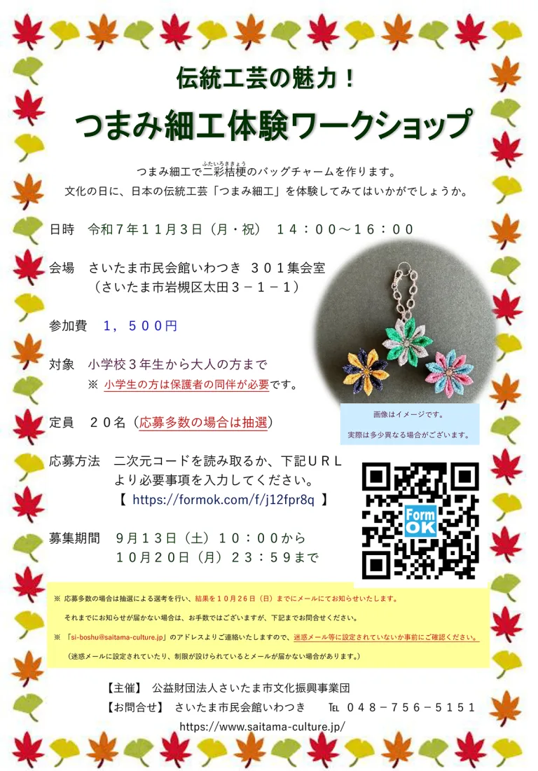 伝統工芸の魅力！つまみ細工体験ワークショップ｜2025年11月3日（月・祝）