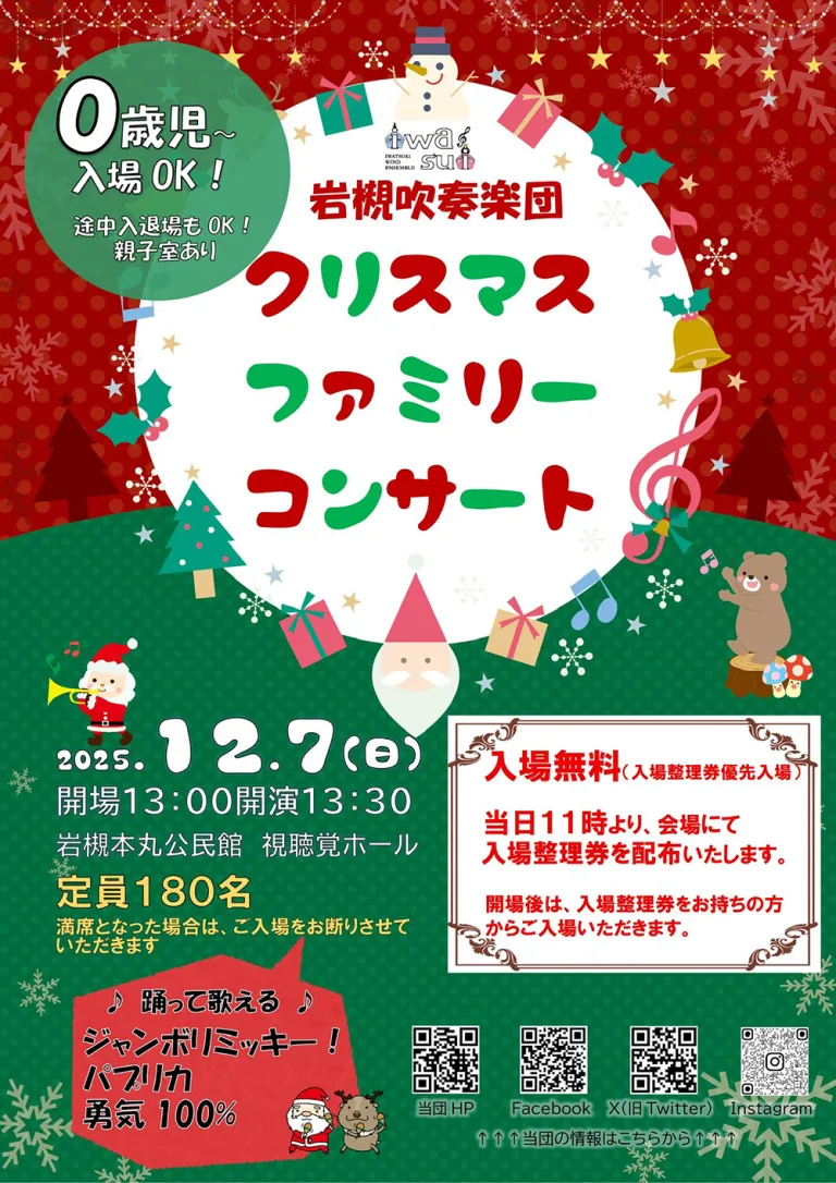 岩槻吹奏楽団　クリスマスファミリーコンサート｜2025年12月7日（日）