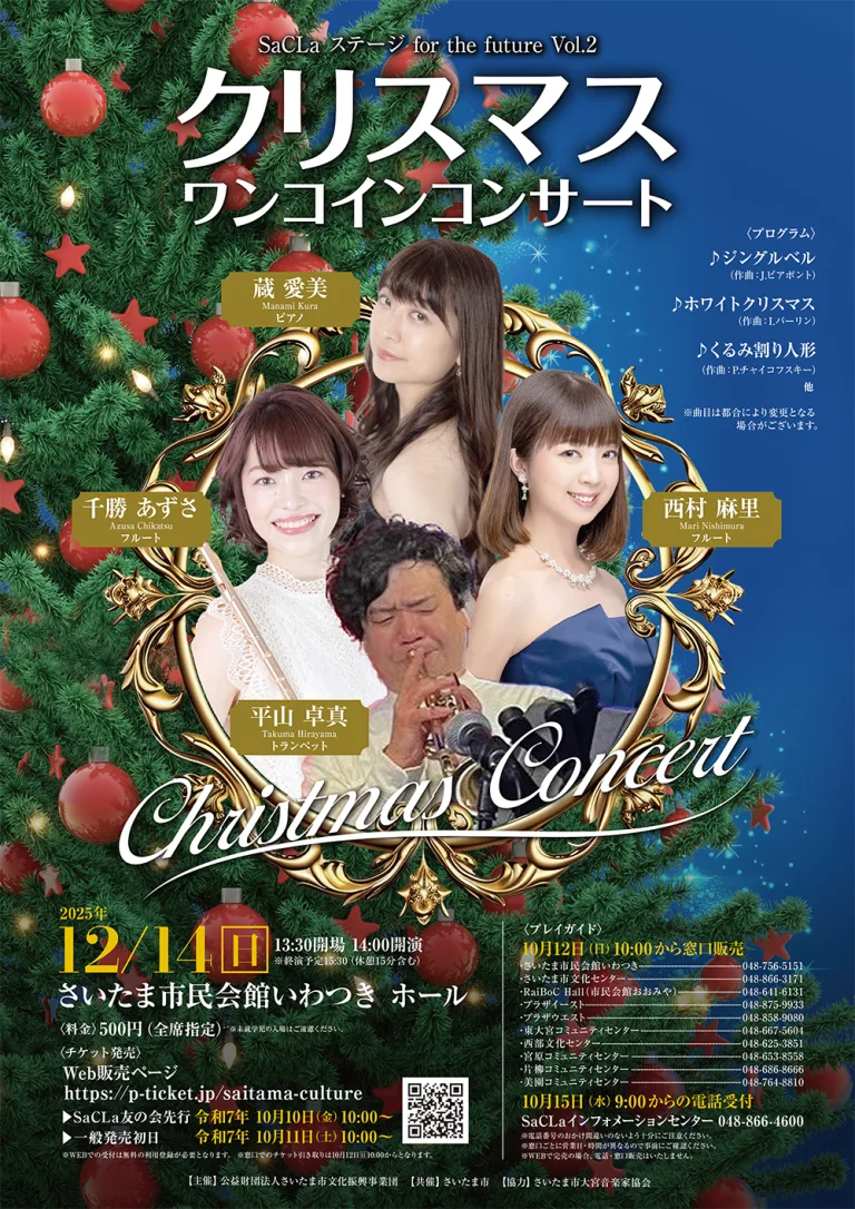 SaCLaステージ for the future Vol.2 クリスマスワンコインコンサート｜2025年12月14日（日）市民会館いわつき