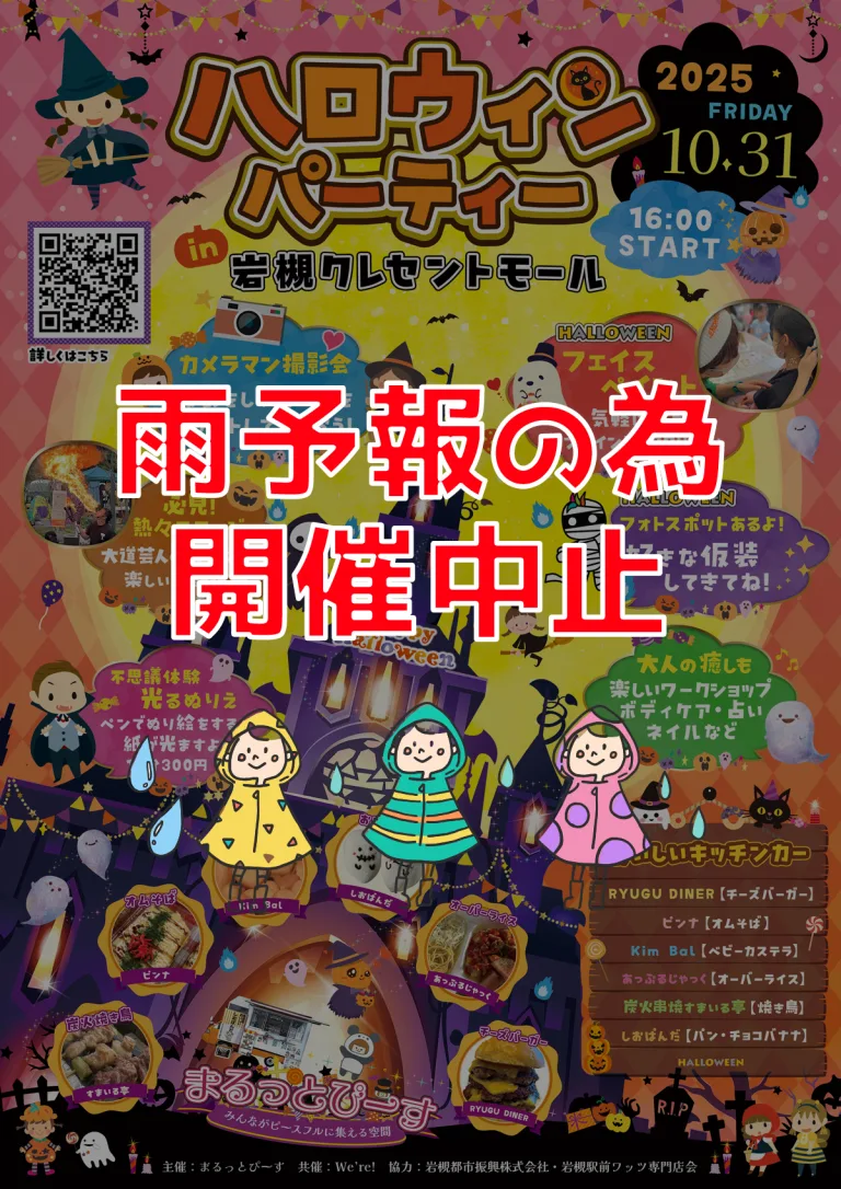 【雨予報の為、開催中止】ハロウィンパーティー in 岩槻クレセントモール｜2025年10月31日（金）16：00～20：00