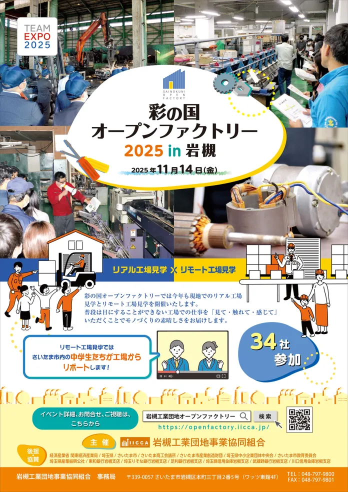 彩の国オープンファクトリー2025 in 岩槻