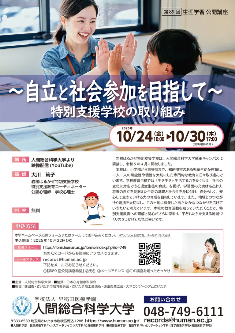 2025.10.24-10.30 第89回 「～自立と社会参加を目指して～特別支援学校の取り組み」- 生涯学習 公開講座-｜人間総合科学大学
