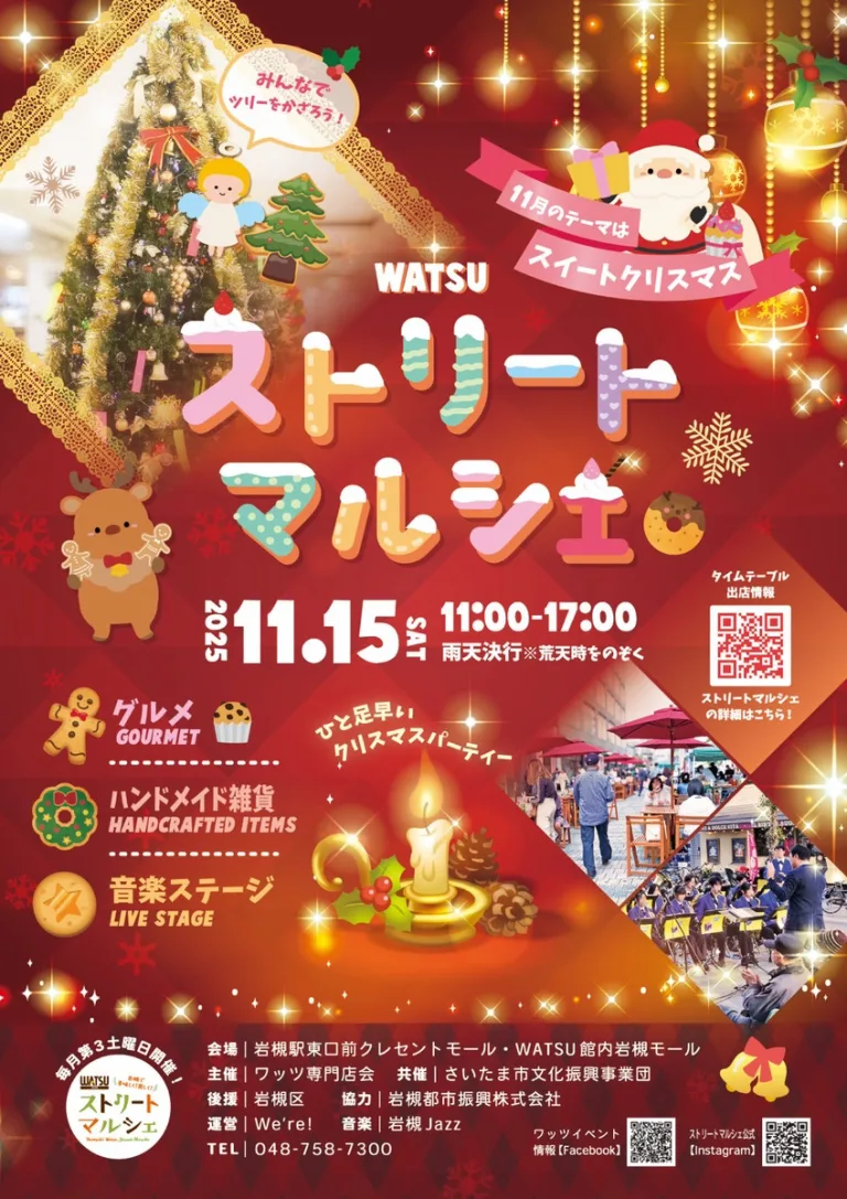 WATSUストリートマルシェ『スイートクリスマス』｜2025年11月15日（土）11時～17時00分
