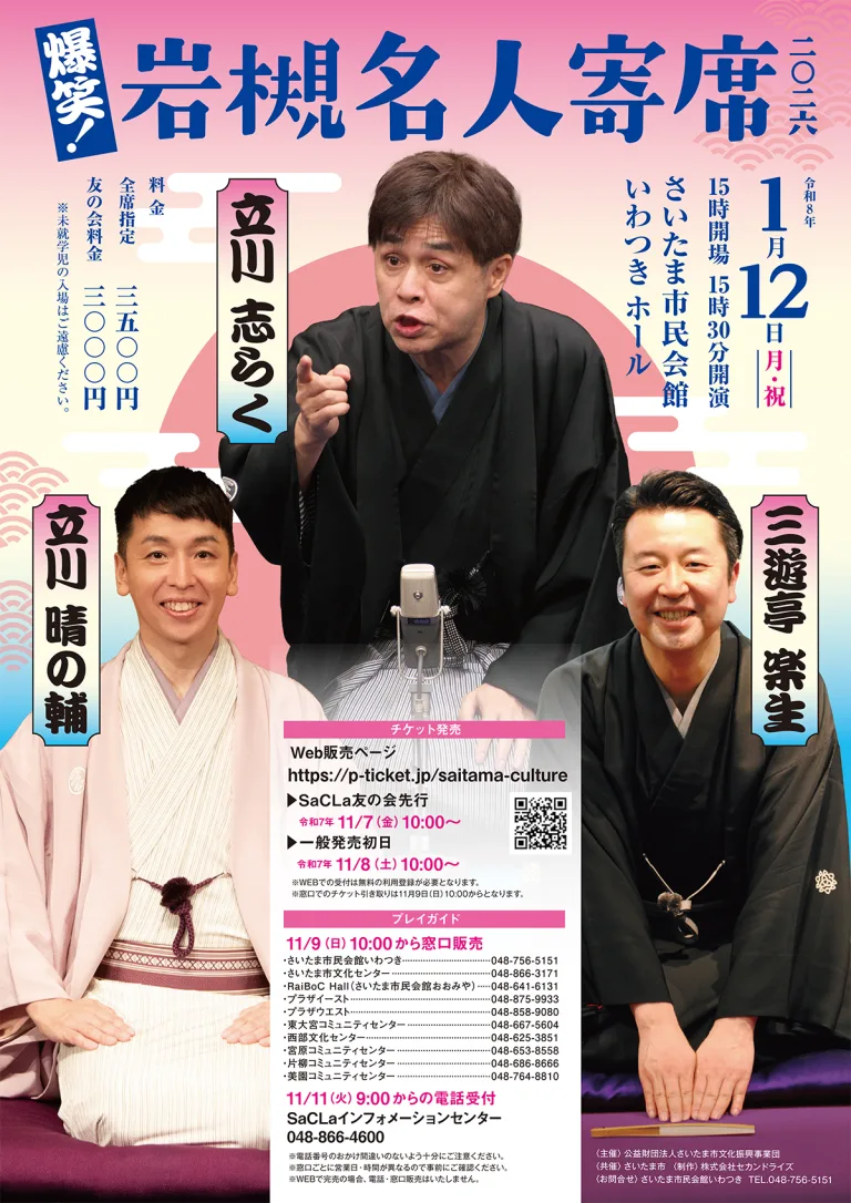 爆笑 岩槻名人寄席 2026｜2026年1月12日（月・祝）＠市民会館いわつき