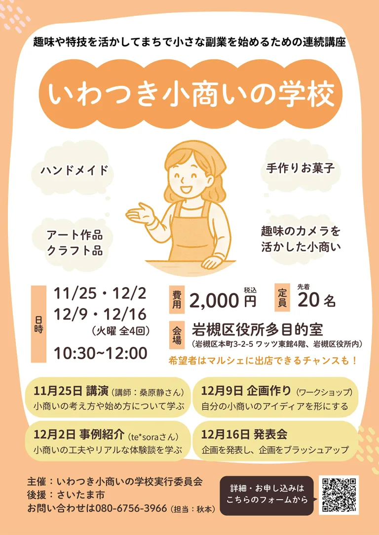 いわつき小商いの学校 2025～まちで始める小さな副業～