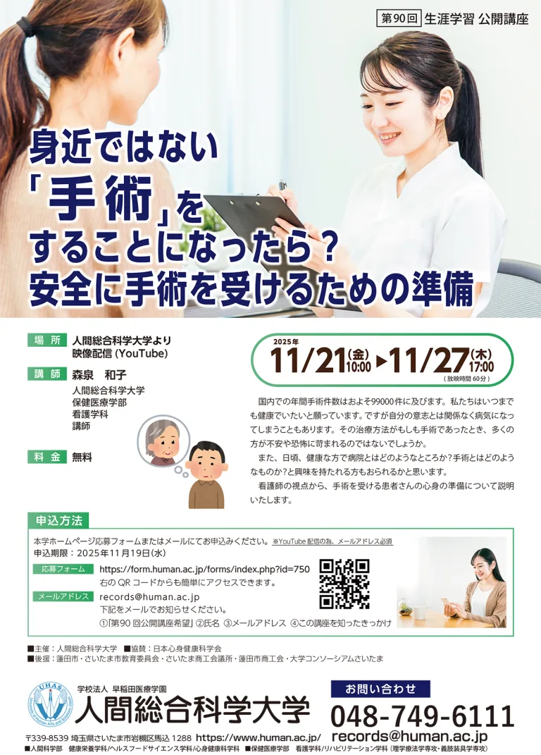 2025.11.21-11.27 第90回 「身近ではない『手術』をすることになったら？安全に手術を受けるための準備」- 生涯学習 公開講座-｜人間総合科学大学