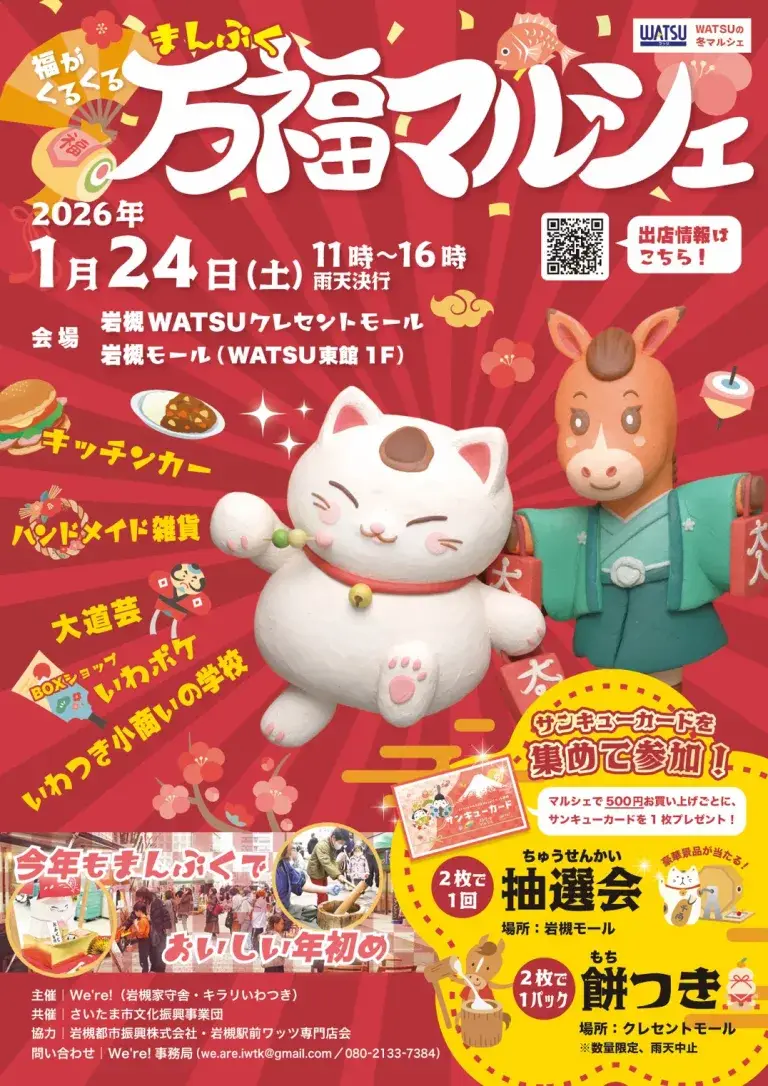 福がくるくる万福マルシェ 2026｜2026年1月24日（土）11：00～16：00
