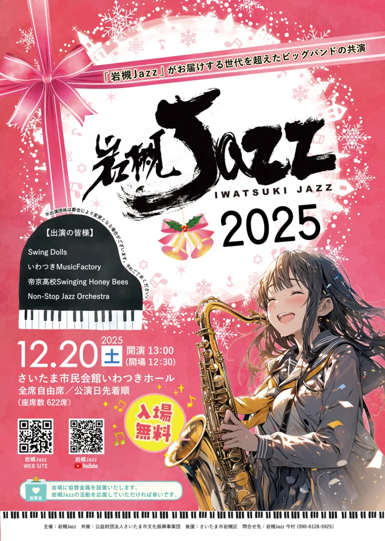 岩槻Jazz 2025｜市民会館いわつき-2025年12月20日（土）入場無料