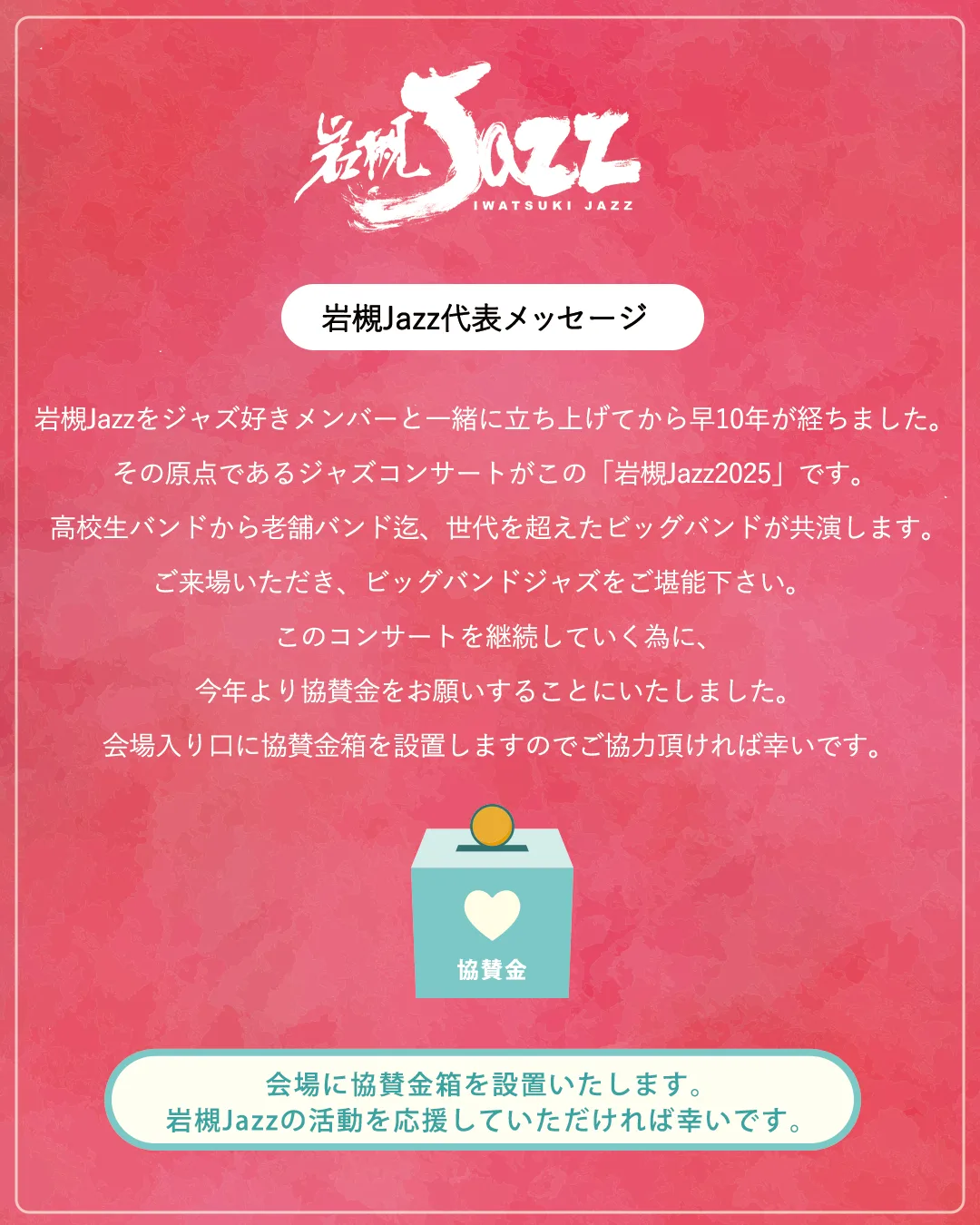 岩槻Jazz 2025｜市民会館いわつき-2025年12月20日（土）入場無料