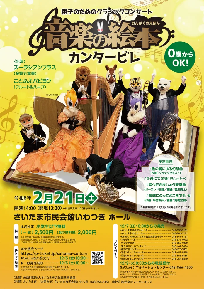 親子のためのクラシックコンサート 音楽の絵本 ～カンタービレ～