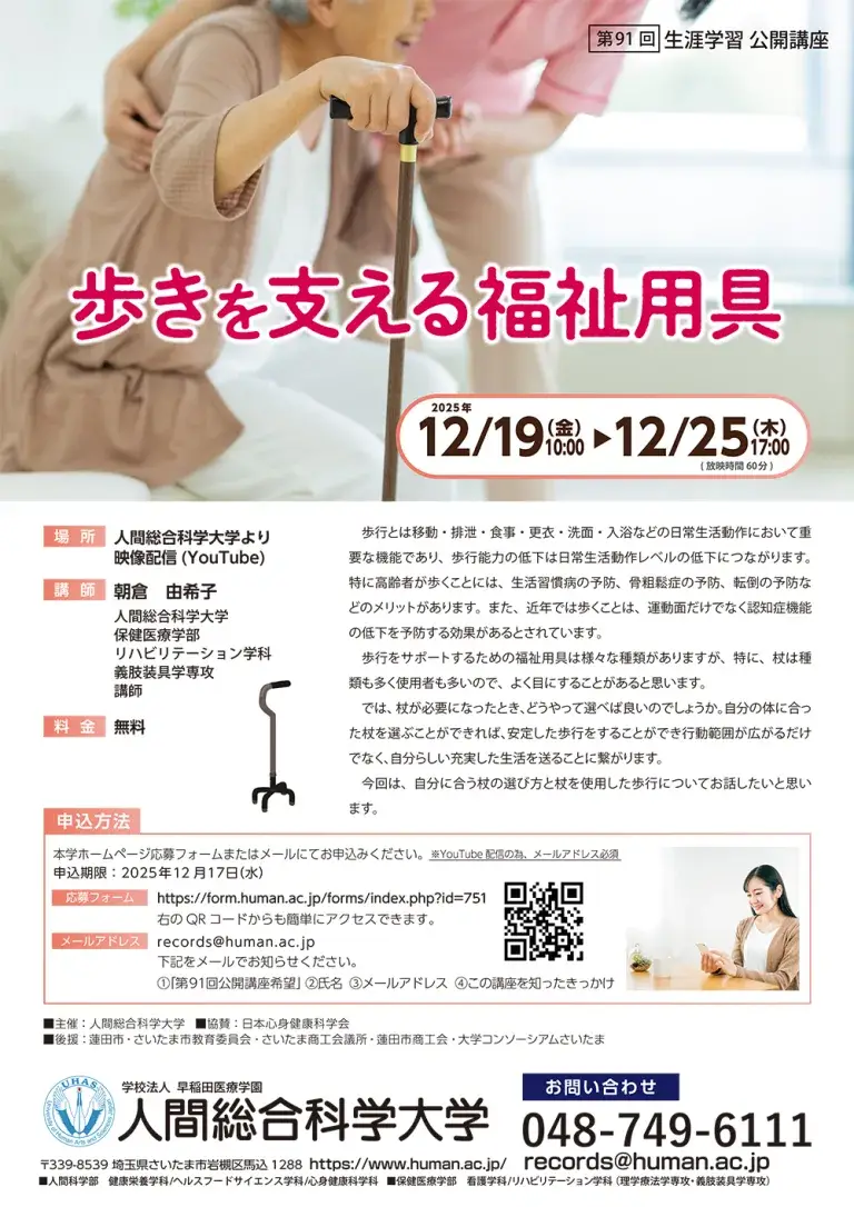 2025.12.19-12.25 第91回 生涯学習公開講座「歩きを支える福祉用具」- 生涯学習 公開講座-｜人間総合科学大学