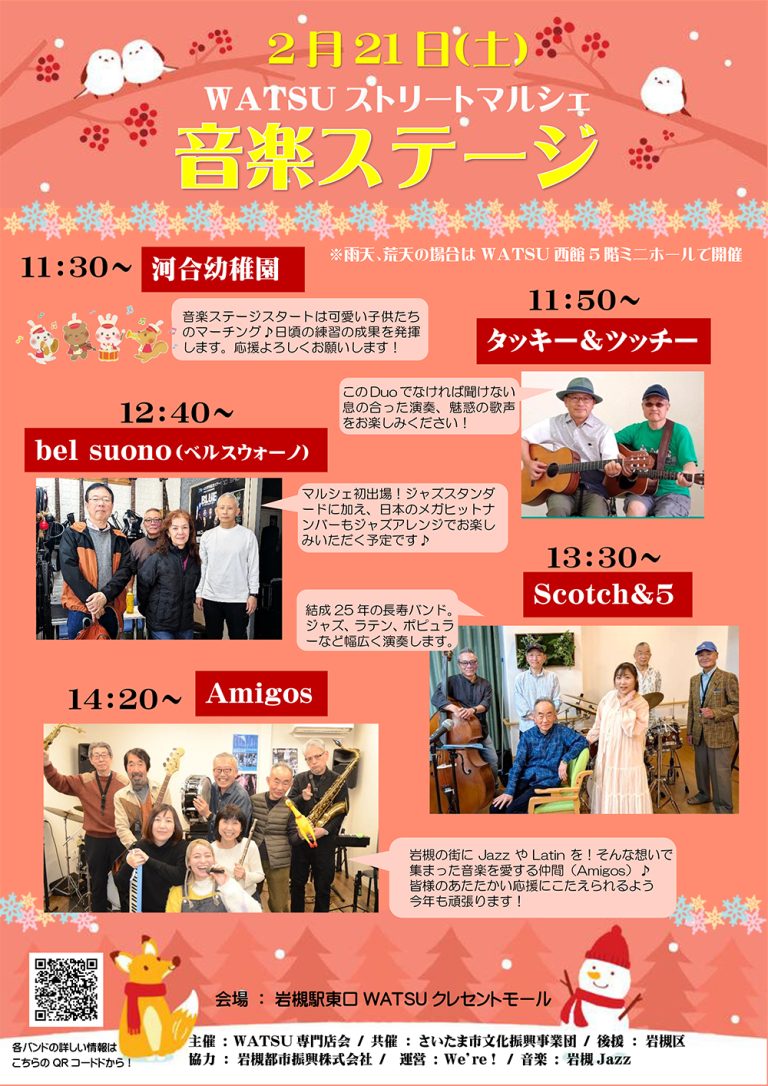 2月ステージ情報-WATSUストリートマルシェ『あったか昭和』｜2026年2月21日（土）11：00～15：00