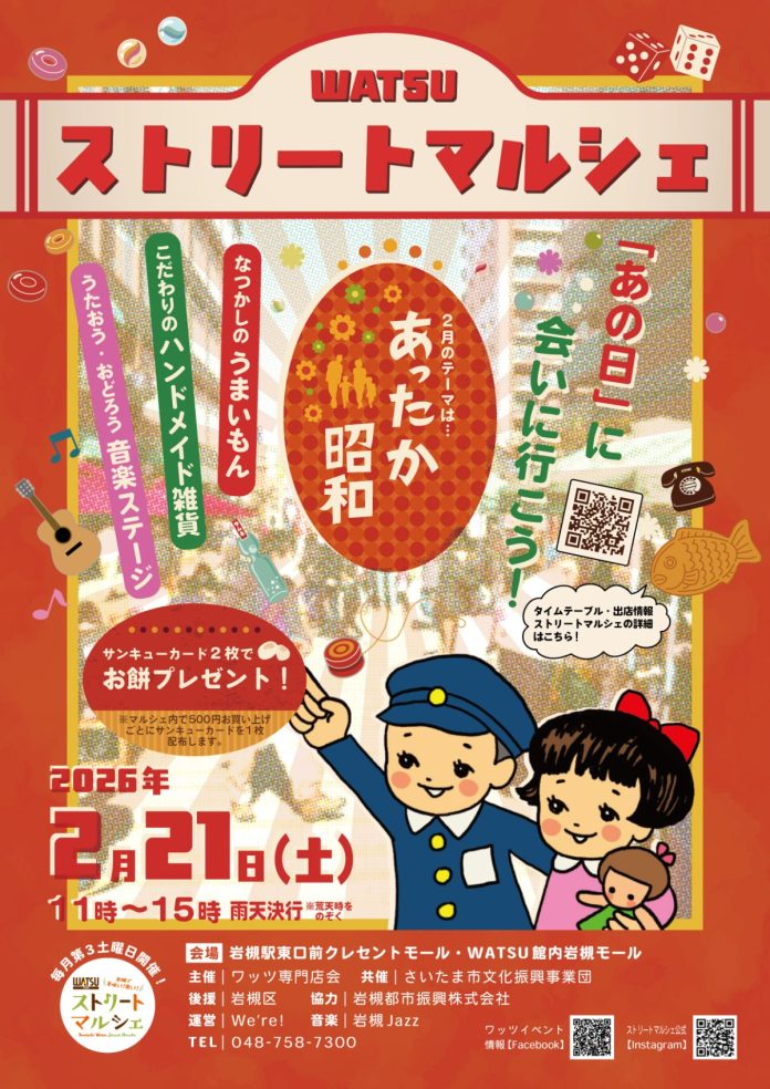 ストリートマルシェ『あったか昭和』