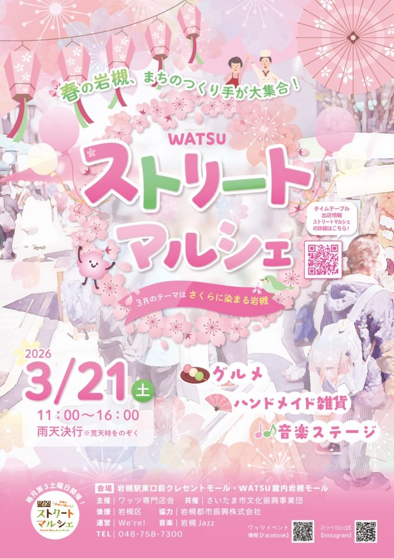 WATSUストリートマルシェ『さくらに染まる岩槻』｜2026年3月21日（土）11：00～16：00