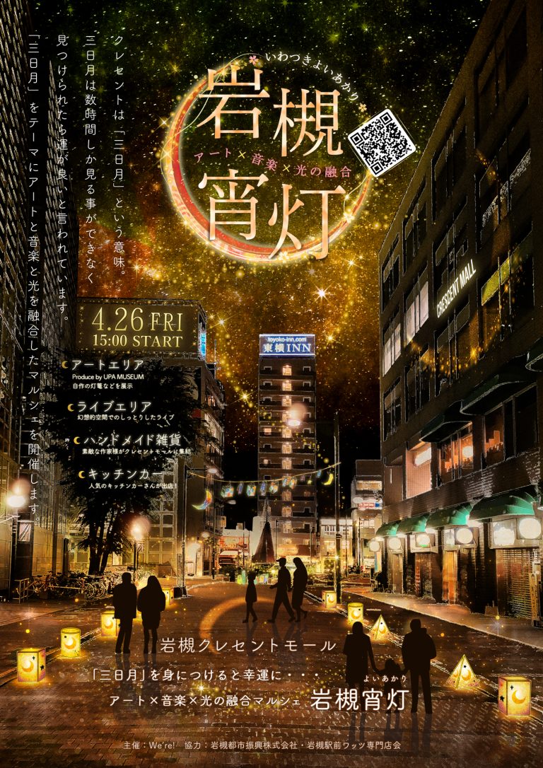 岩槻宵灯（いわつきよいあかり）アートと音楽と光の融合マルシェ｜2024年4月26日（金）15:00 START