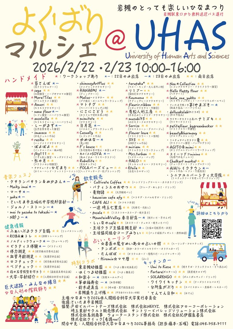 よくばりマルシェ-岩槻のとっても楽しいひなまつり＠人間総合科学大学｜2026年2月22日・23日