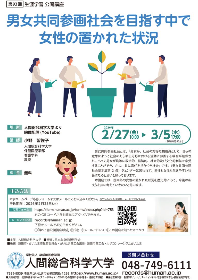 2026.2.27-3.5 第93回 生涯学習公開講座「男女共同参画社会を目指す中で女性の置かれた状況」- 生涯学習 公開講座-｜人間総合科学大学