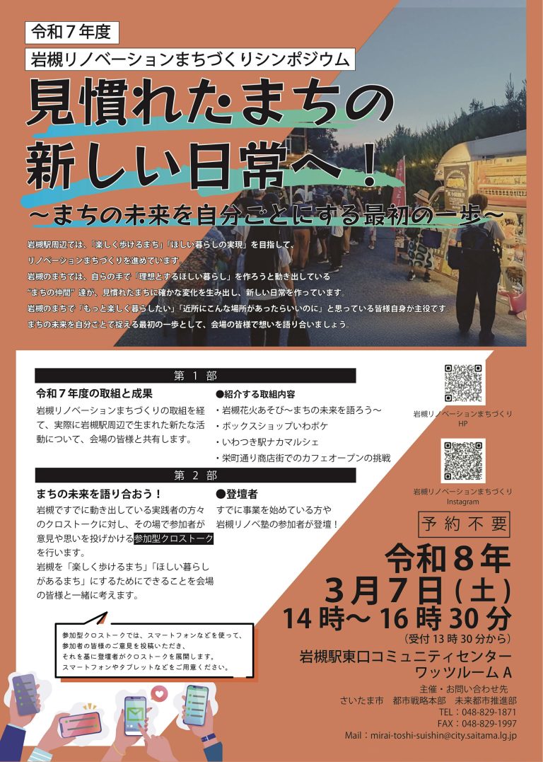 見慣れたまちの新しい日常へ！-岩槻リノベーションまちづくりシンポジウム-2026年3月7日（土）