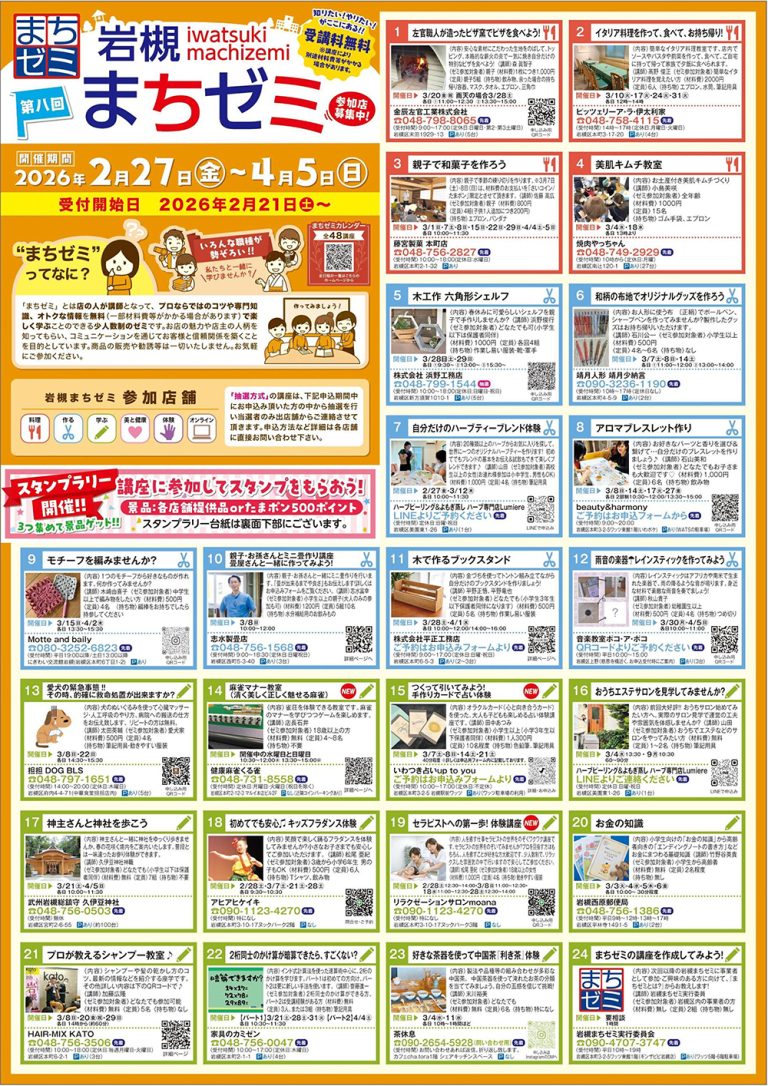 第8回 岩槻まちゼミ-知りたい！やりたい！がここにある！！【受講料無料】- 2026年2月27日～4月5日