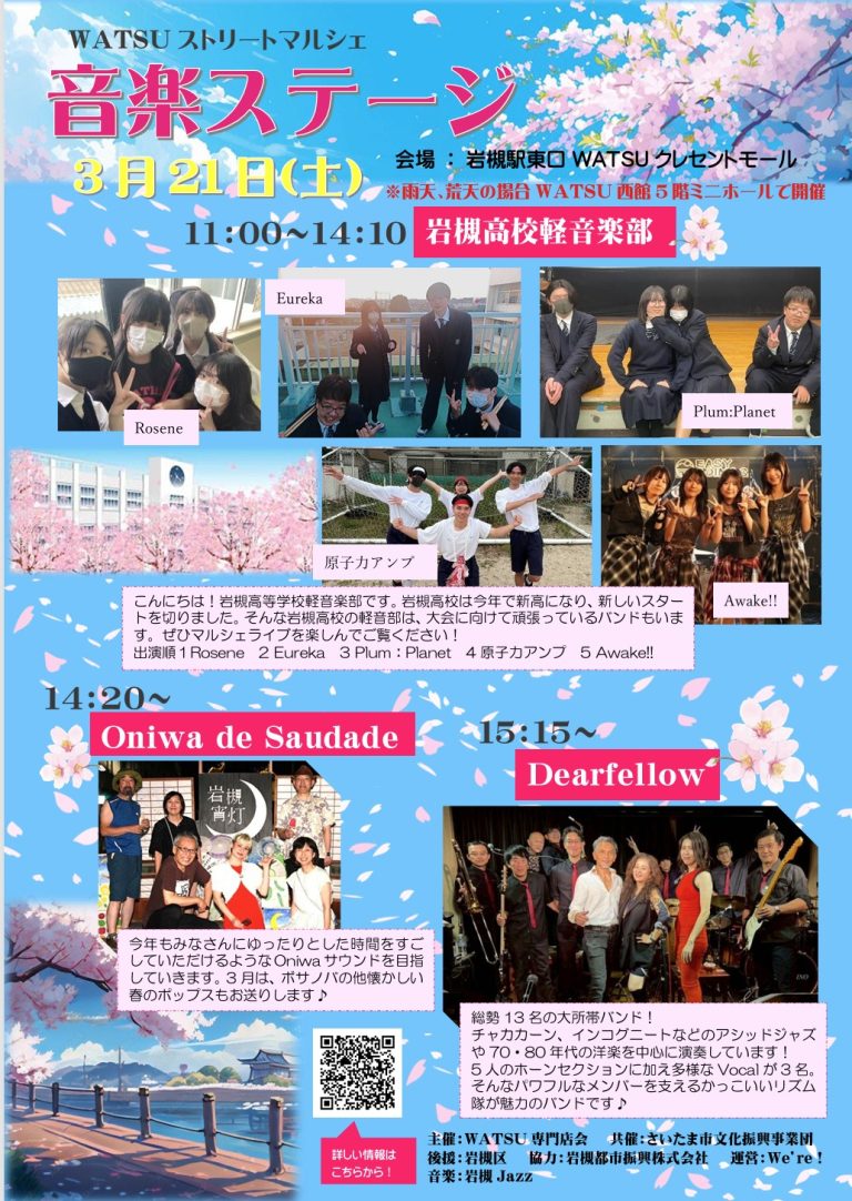3月ステージ情報-WATSUストリートマルシェ『さくらに染まる岩槻』｜2026年3月21日（土）11：00～16：00