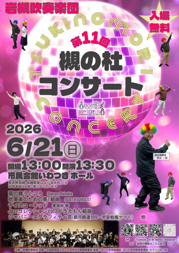 第11回 槻の杜コンサート＠岩槻吹奏楽団