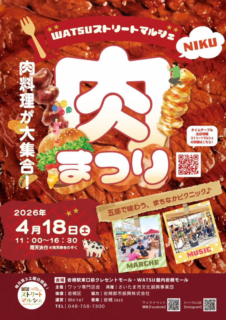 WATSUストリートマルシェ『肉まつり』｜2026年4月18日（土）11：00～16：30