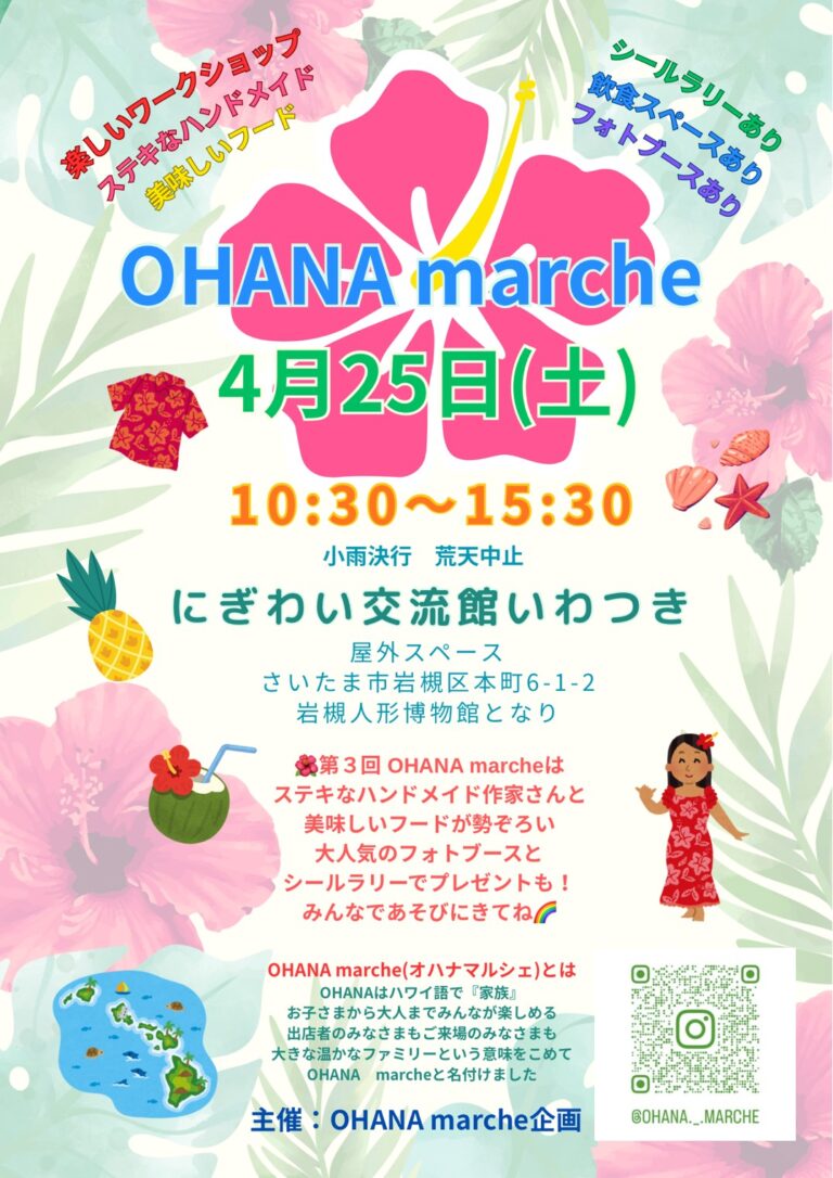 第3回 OHANA marche＠にぎわい交流館いわつき｜2026年4月25日（土）10：30～15：30