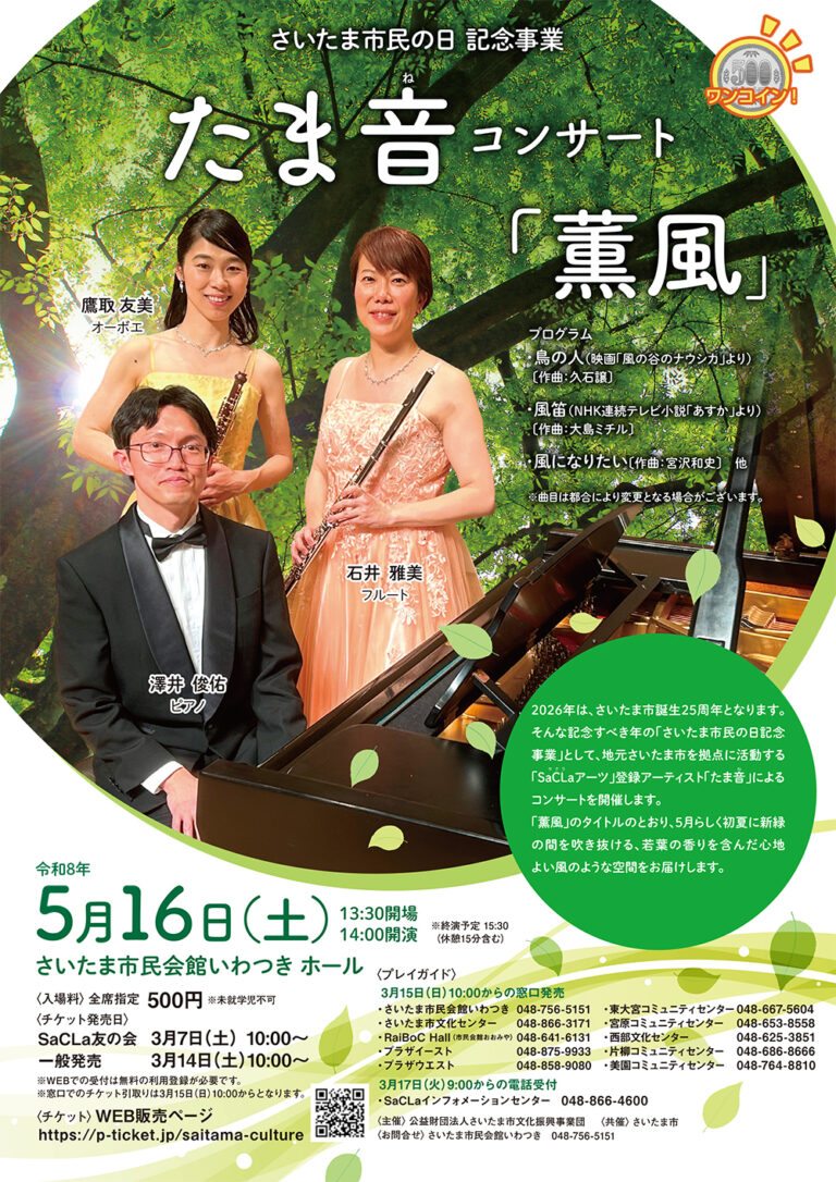さいたま市民の日記念事業 たま音コンサート「薫風」｜2026年5月16日（土）＠市民会館いわつき