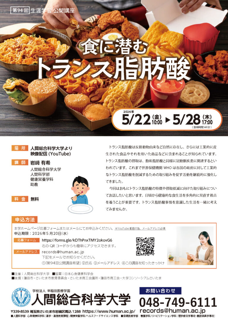 2026.5.22-5.28 第94回 生涯学習公開講座「食に潜むトランス脂肪酸」- 生涯学習 公開講座-｜人間総合科学大学