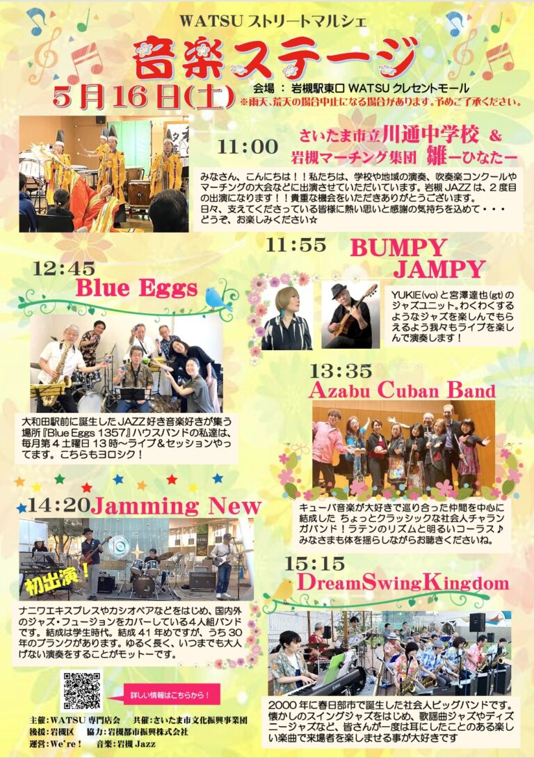 5月ステージ情報-WATSUストリートマルシェ『FLOWER & MUSIC FES』｜2026年5月16日（土）11：00～16：00