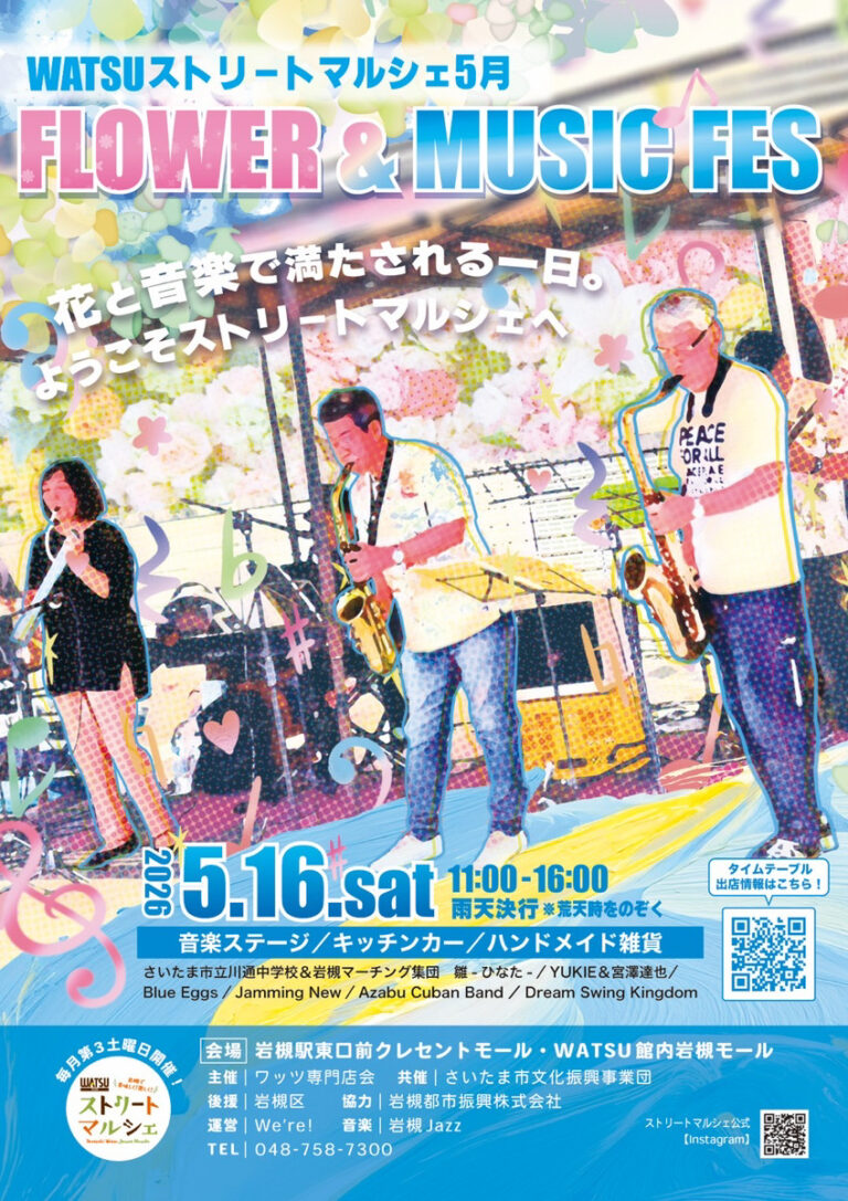 WATSUストリートマルシェ『FLOWER＆MUSIC FES』｜2026年5月16日（土）11：00～16：00
