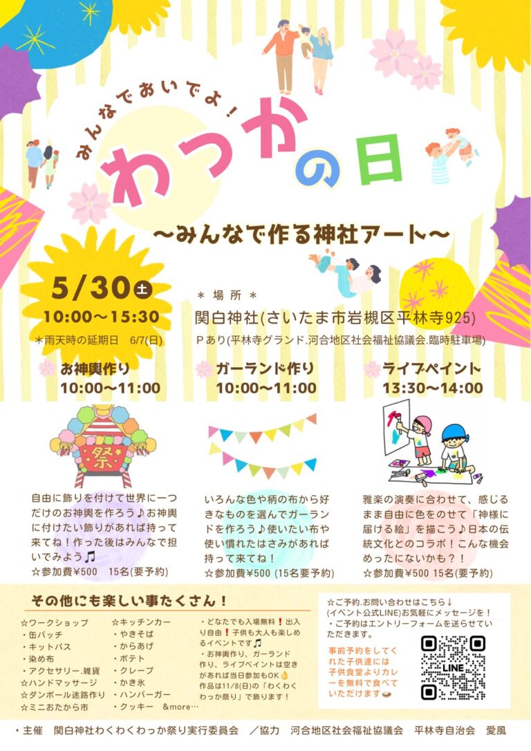 わっかの日～みんなで作る神社アート～＠関白神社｜2026年5月30日（土）10時00分～15時30分