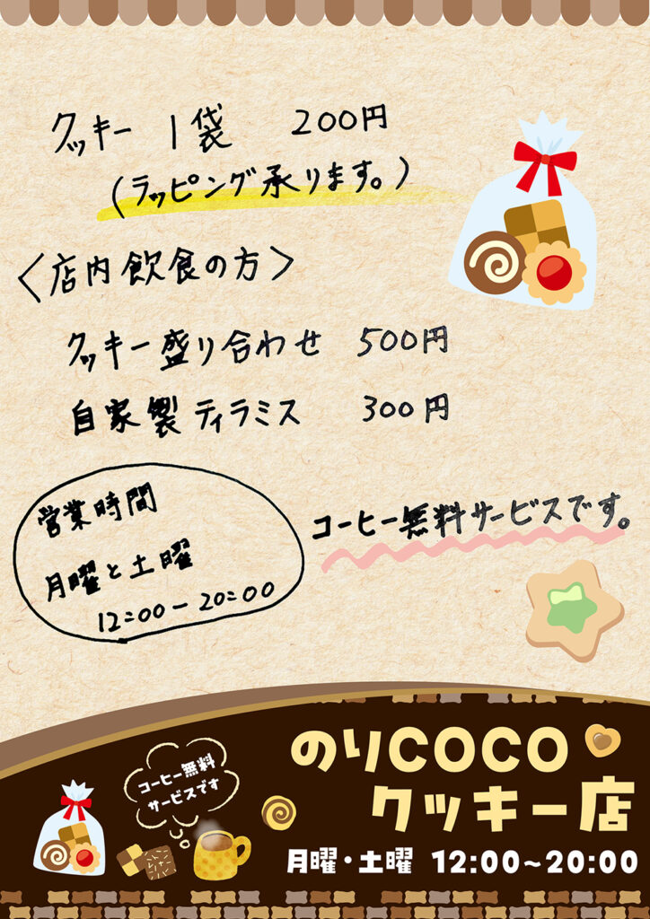 のりCOCO クッキー店