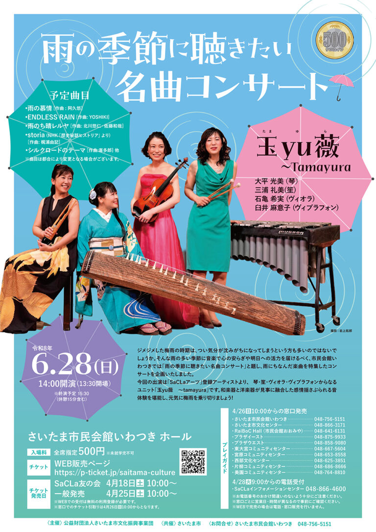 雨の季節に聴きたい名曲コンサート 玉yu薇 ～tamayura｜2026年6月28日（日）＠市民会館いわつき